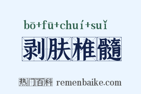 剥肤椎髓是什么意思的图片